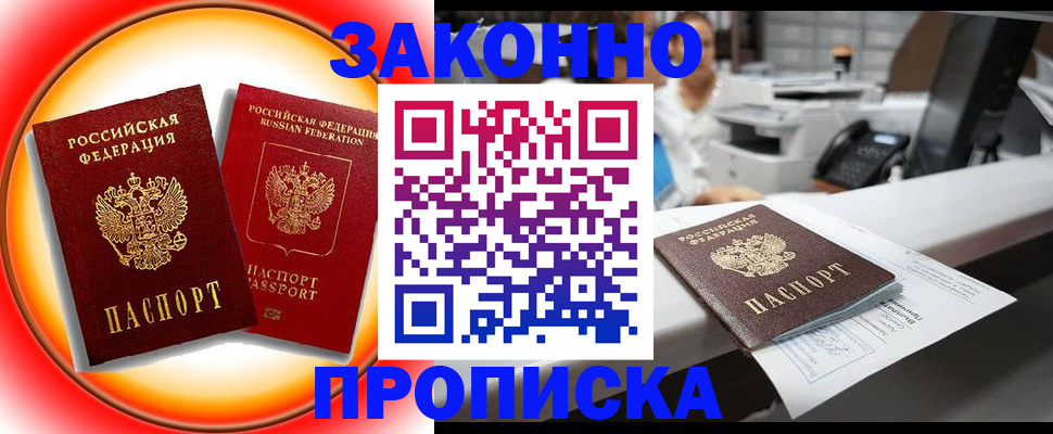 временная регистрация купить в Звенигороде